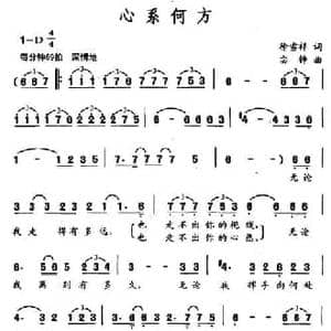 心系何方_民歌简谱_词曲:徐雪祥 宓铮