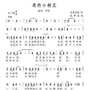 我的小村庄_民歌简谱_词曲:皇甫彩红 沈梦骏