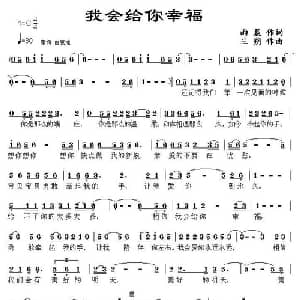 我会给你幸福_通俗唱法乐谱_词曲:雨晨 三朔