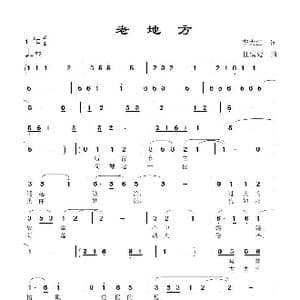 老地方_歌曲简谱_词曲:李大江 任清彪