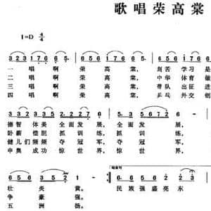 歌唱荣高棠_民歌简谱_词曲:王福义 周文利