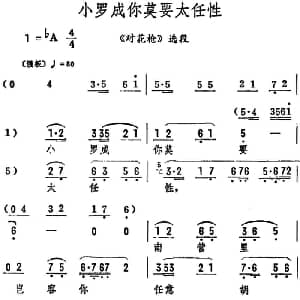 评剧谱 | 小罗成你莫要太任性 对花枪 选段 筱俊亭