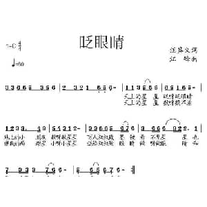 眨眼睛 _儿歌乐谱_词曲:汪其义 江峰