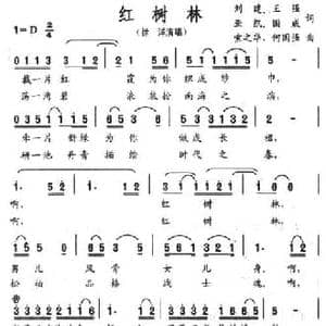红树林_民歌简谱_词曲:刘建等 索之华等