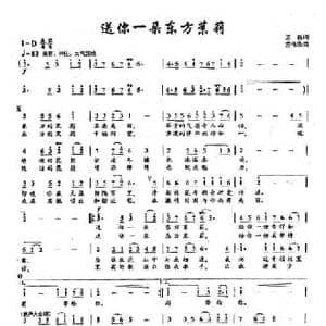 9送你一朵东方茉莉_民歌简谱_词曲:王磊 龙伟华
