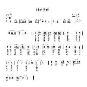 村姑情歌_通俗唱法乐谱_词曲:静海 高原