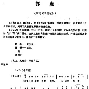 昆曲 打虎 本戏 义侠记 第四折