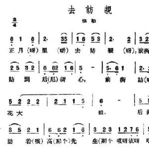 去访亲_民歌简谱