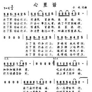 心里话_民歌简谱_词曲:小也 小也