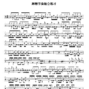 架子鼓六级踩镲节奏组合练习