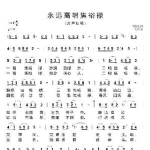永远高唱焦裕禄_民歌简谱_词曲:马忠义 柏林