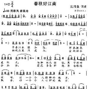 春秋好江南_歌曲简谱_词曲:沈浦生 沈浦生