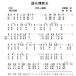 路长情更长_合唱歌谱_词曲:程彦锋 娄肃