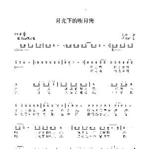 月光下的明月湾_歌谱投稿_词曲:陈守国 储向前
