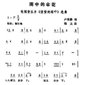 雨中的伞花_民歌简谱_词曲:卢咏椿 程太