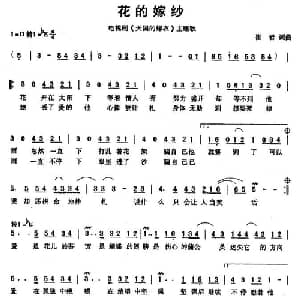 花的嫁纱_通俗唱法乐谱_词曲:崔岩 崔岩