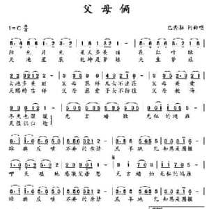 父母俩_民歌简谱_词曲:巴秀拉 巴秀拉