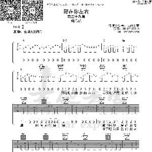 陪在你左右 原版吉他谱_歌曲简谱