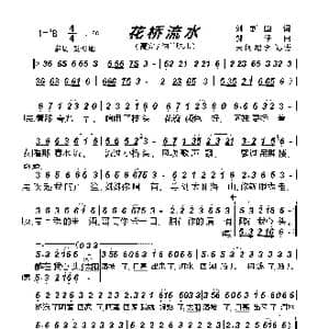 花桥流水_歌曲简谱_词曲:刘新圈 郭仔