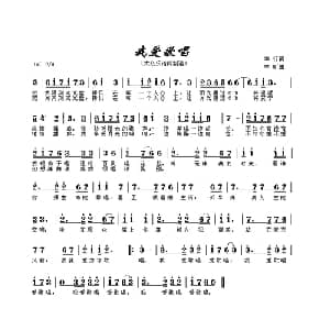 我爱歌唱_美声唱法乐谱_词曲:车行 李昕
