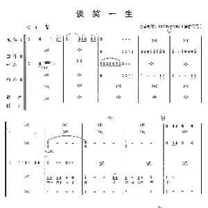 谈笑一生_歌曲简谱