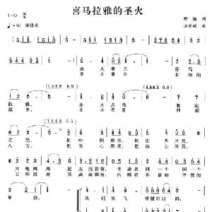 喜马拉雅的圣火_合唱歌谱_词曲:野梅 汤重稀
