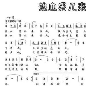 热血男儿来当兵_民歌简谱_词曲:焦随东 柳杨