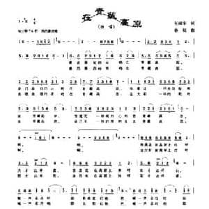 在青藏高原_民歌简谱_词曲:何丽华 杨铭