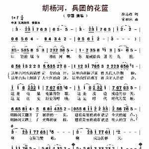 胡杨河,兵团的花篮_歌曲简谱_词曲:徐志新 宫积冰