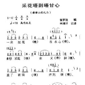 河源民歌_采花唔到唔甘心_民歌简谱