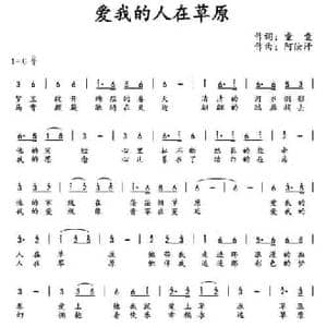 爱我的人在草原_民歌简谱_词曲:童童 阿汝汗