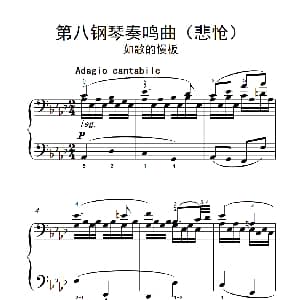 第八钢琴奏鸣曲 钢琴谱