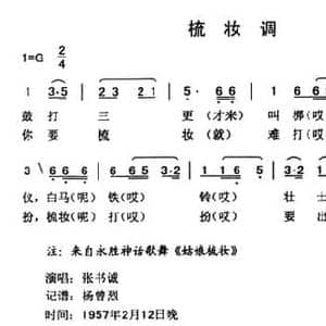 梳妆调_民歌简谱_词曲: 云南永胜民歌 夏毅新选编