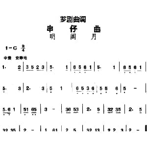 芗剧曲调 串仔曲 明阁月