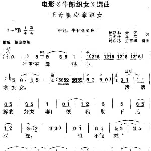 黄梅戏谱 | 电影 牛郎织女 选曲 王母狠心拿织女 牛郎 牛化身唱腔 陆洪非 金芝 完艺舟 岑范 方绍墀 时白林编曲