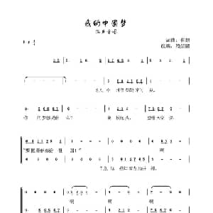 我的中国梦_合唱歌谱_词曲:崔恕 崔恕作曲 赖晶熙改编