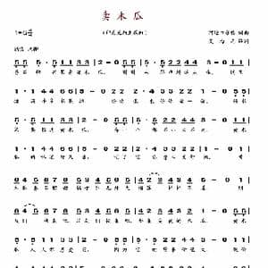 卖木瓜_歌谱投稿