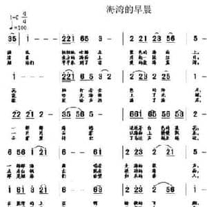 海湾的早晨_民歌简谱_词曲:谷三存 谷三存