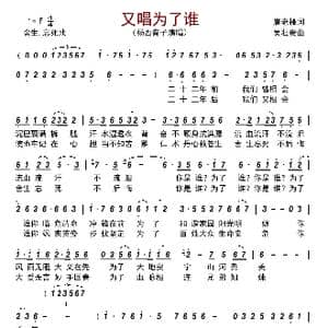 又唱为了谁_歌谱投稿_词曲:唐老桠 吴壮贵