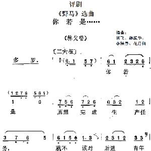 评剧谱 | 野马 选曲 你若是...... 林父唱段 贺飞 韩振华 李梓厚 花月仙编曲