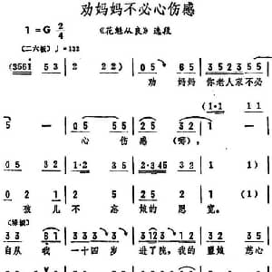评剧谱 | 劝妈妈不必心伤感 花魁从良 选段 筱俊亭
