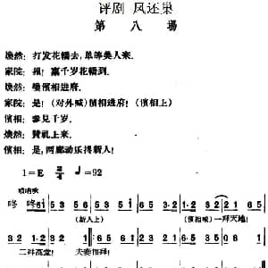 评剧谱 | 凤还巢 第八场