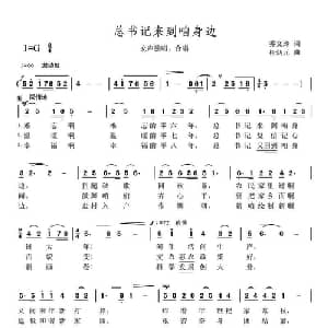 总书记来到咱身边_合唱歌谱