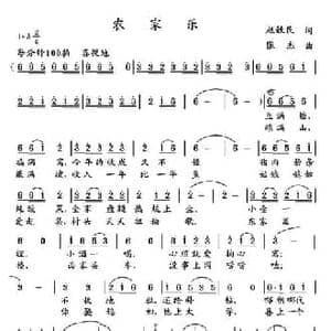 农家乐_民歌简谱_词曲:赵铁民 张杰