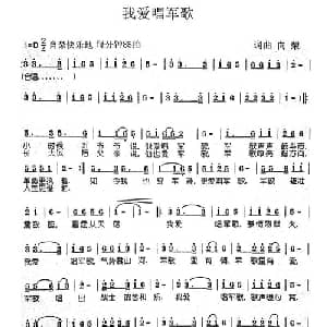 我爱唱军歌_通俗唱法乐谱_词曲:向荣 向荣