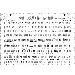 评剧谱 | 评剧 小女婿 第一 二场 托媒 定情 宋丽 徐培成