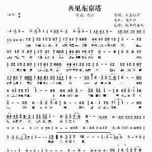 再见东京塔_歌谱投稿_词曲:长岛冰茶 倪少华