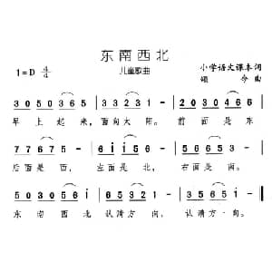 东南西北_儿歌乐谱_词曲:小学课文 颂今