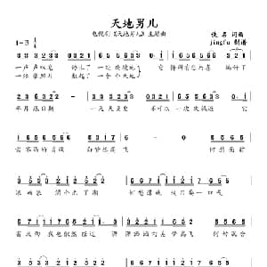 天地男儿_通俗唱法乐谱