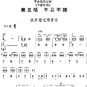 京剧谱 | 革命现代京剧 平原作战 全剧主旋律乐谱之第五场 不屈不挠